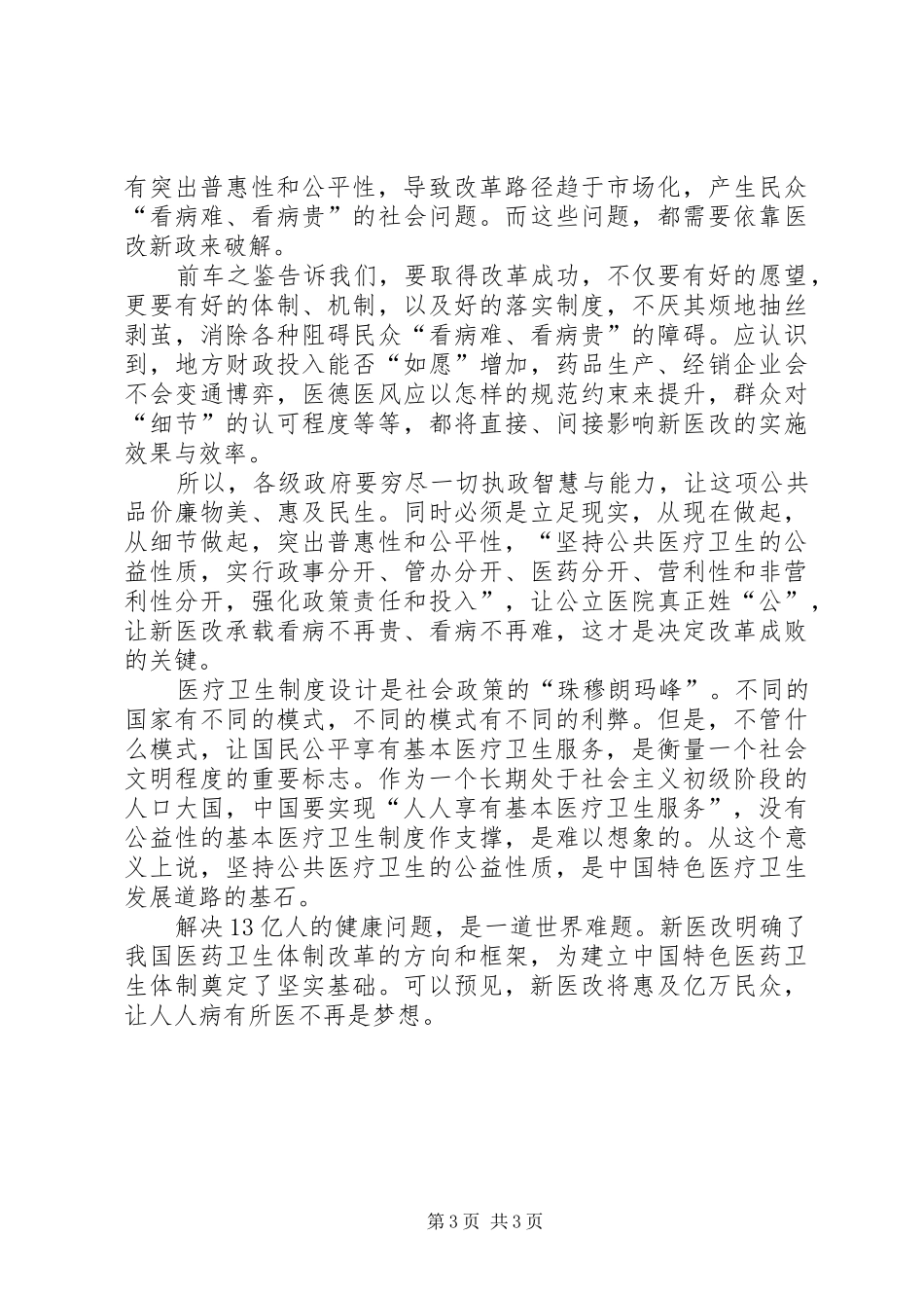 学习新医改心得体会 _第3页