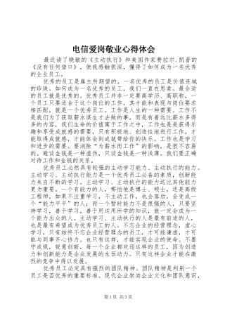 电信爱岗敬业心得体会 