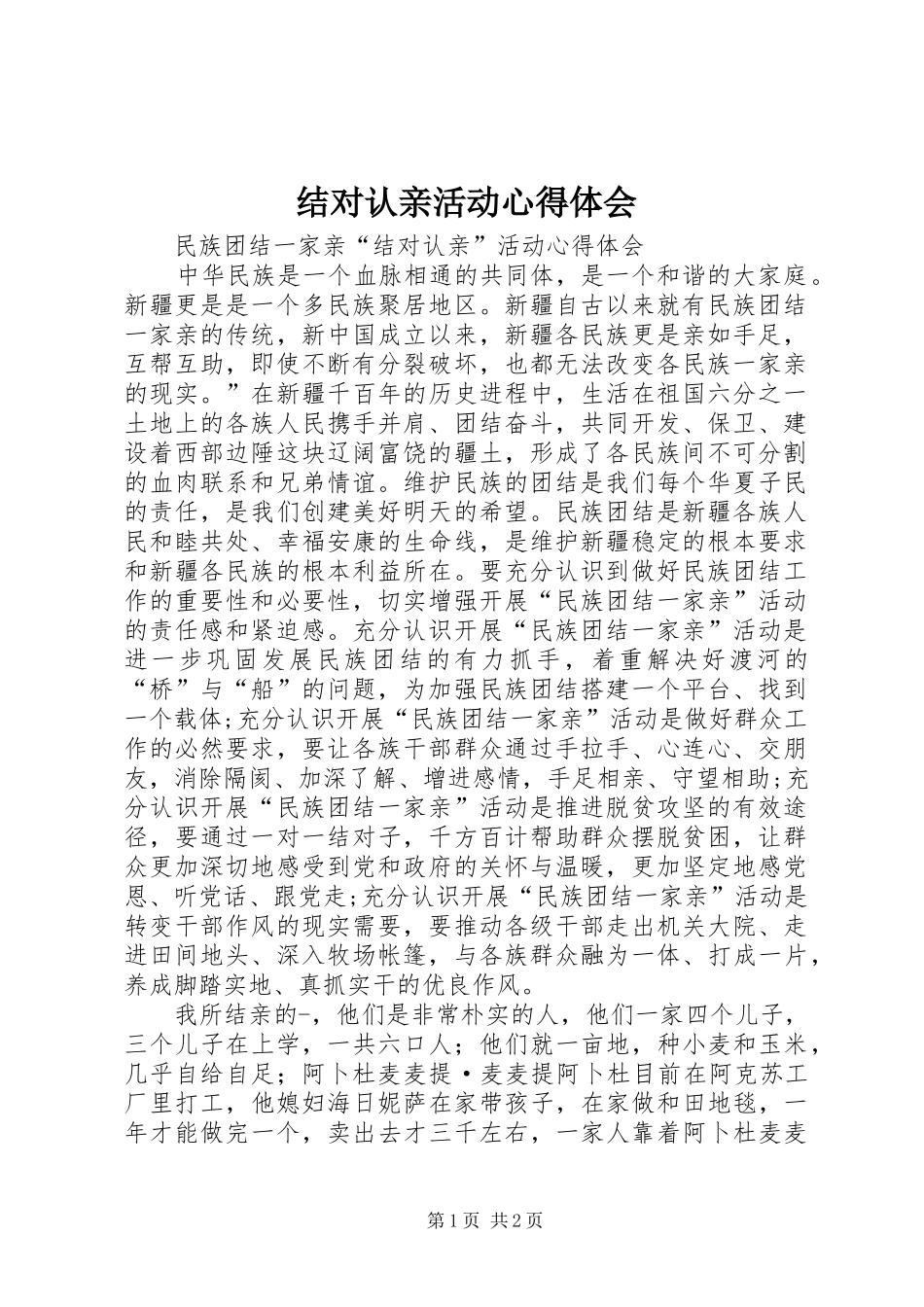 结对认亲活动心得体会 _第1页