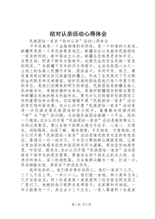 结对认亲活动心得体会 