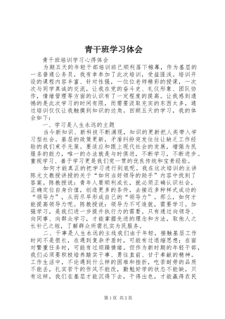 青干班学习体会 