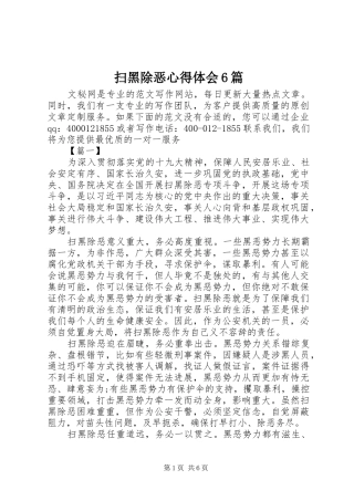 扫黑除恶心得体会6篇