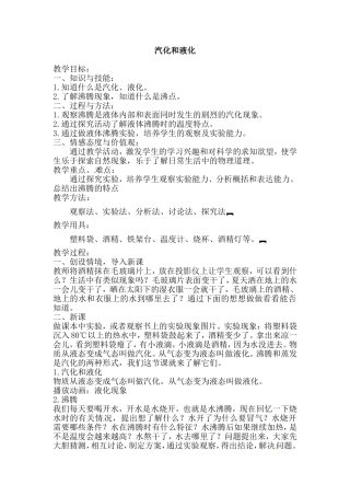 汽化和液化教案