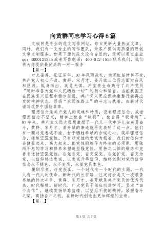 向黄群同志学习心得6篇