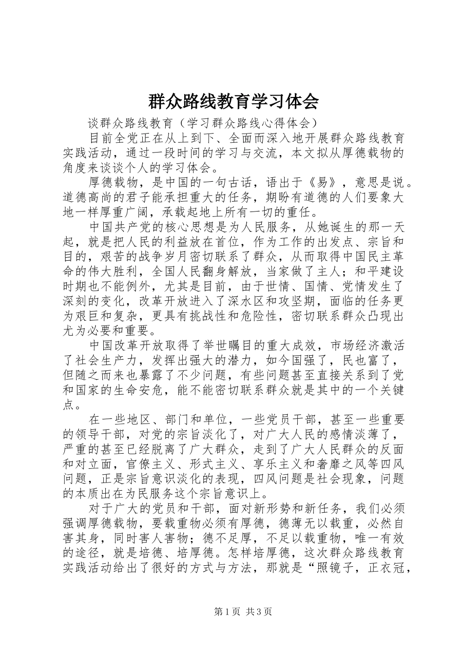 群众路线教育学习体会 _第1页