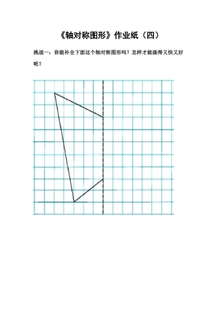 小学数学2011版本小学四年级画对称图形的另一半