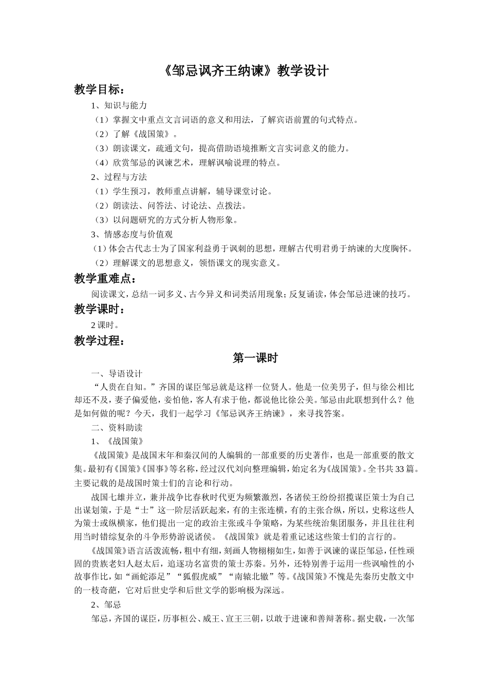 《邹忌讽齐王纳谏》教学设计_第1页