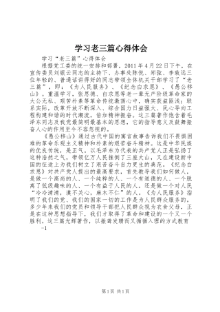 学习老三篇心得体会 