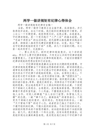 两学一做讲规矩有纪律心得体会 