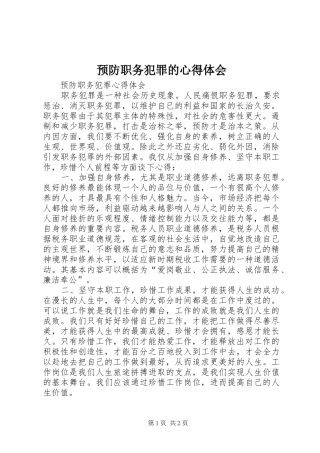 预防职务犯罪的心得体会 