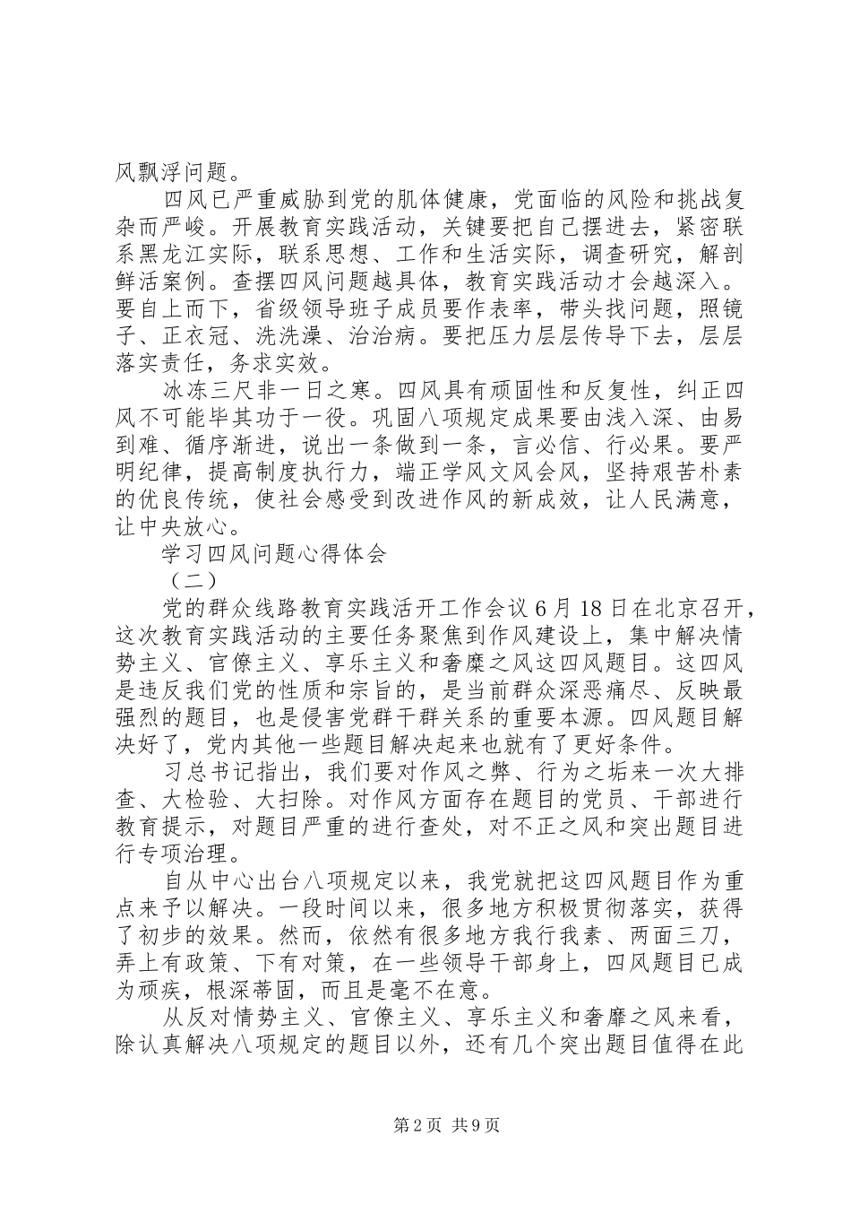 “四风”问题学习心得体会 _第2页