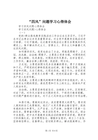 “四风”问题学习心得体会 
