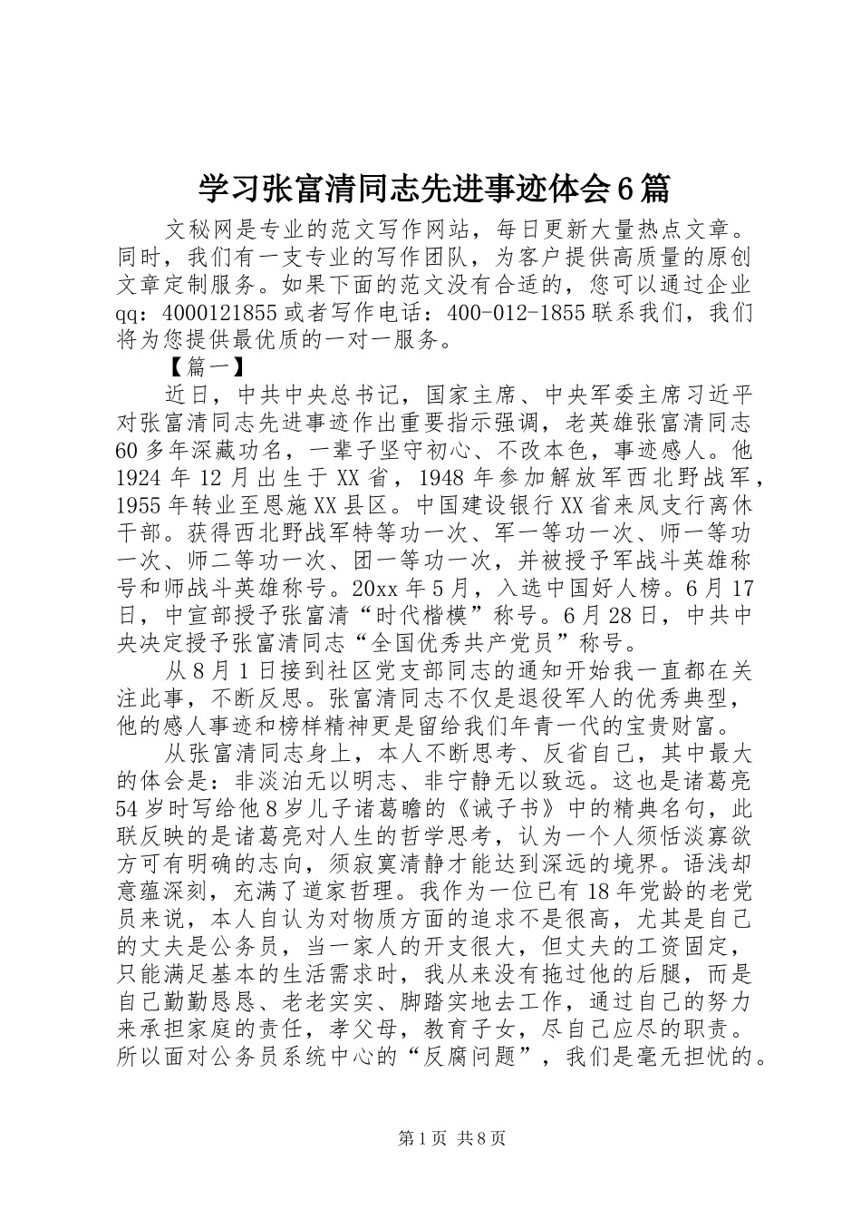 学习张富清同志先进事迹体会6篇_第1页