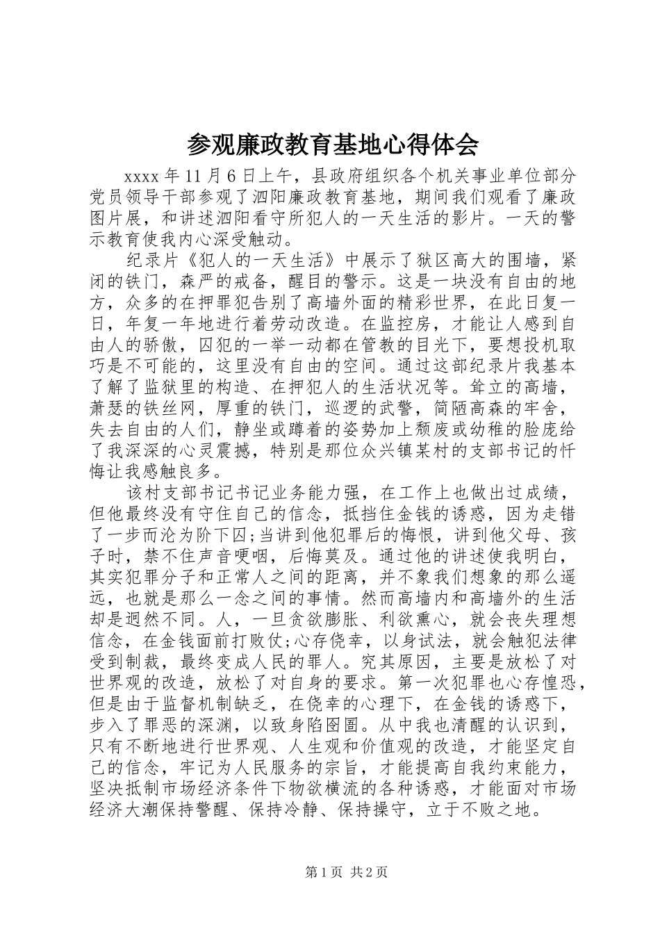 参观廉政教育基地心得体会 _第1页