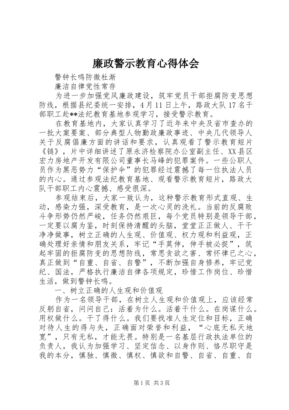 廉政警示教育心得体会 _第1页