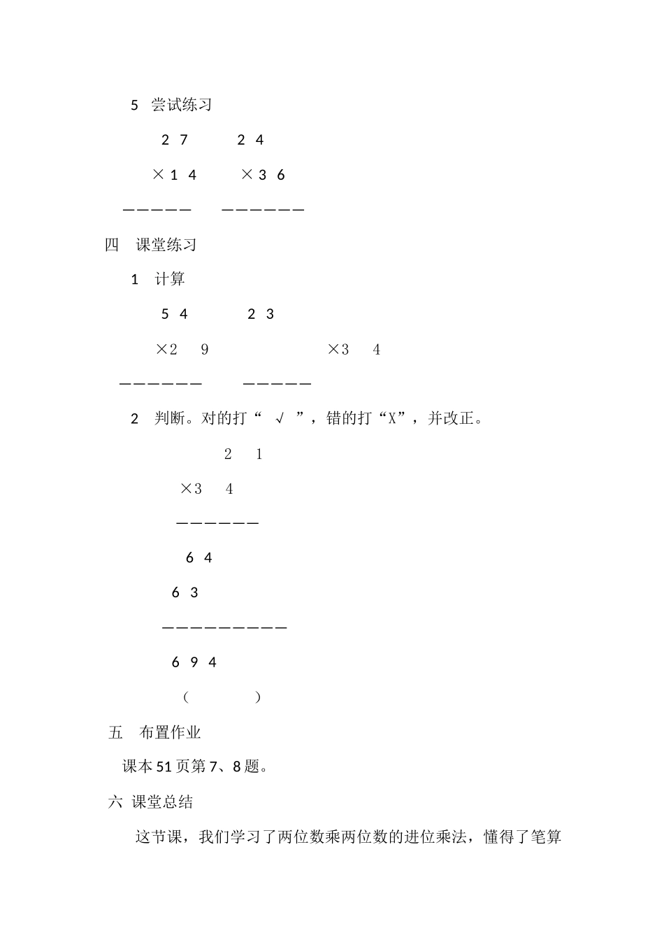 人教2011版小学数学三年级两位数乘两位数(进位)-(2)_第3页