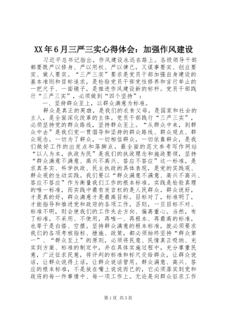 XX年6月三严三实心得体会：加强作风建设
