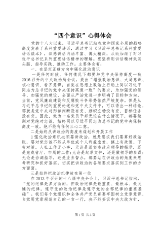 “四个意识”心得体会 