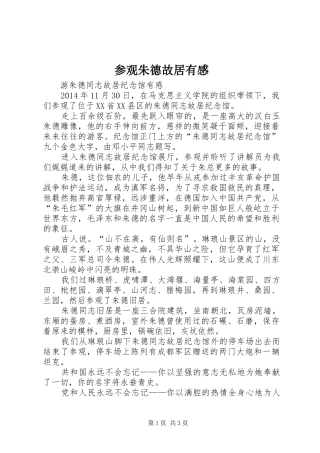 参观朱德故居有感 