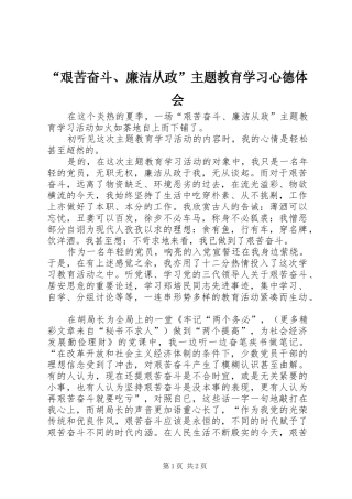 “艰苦奋斗、廉洁从政”主题教育学习心德体会 
