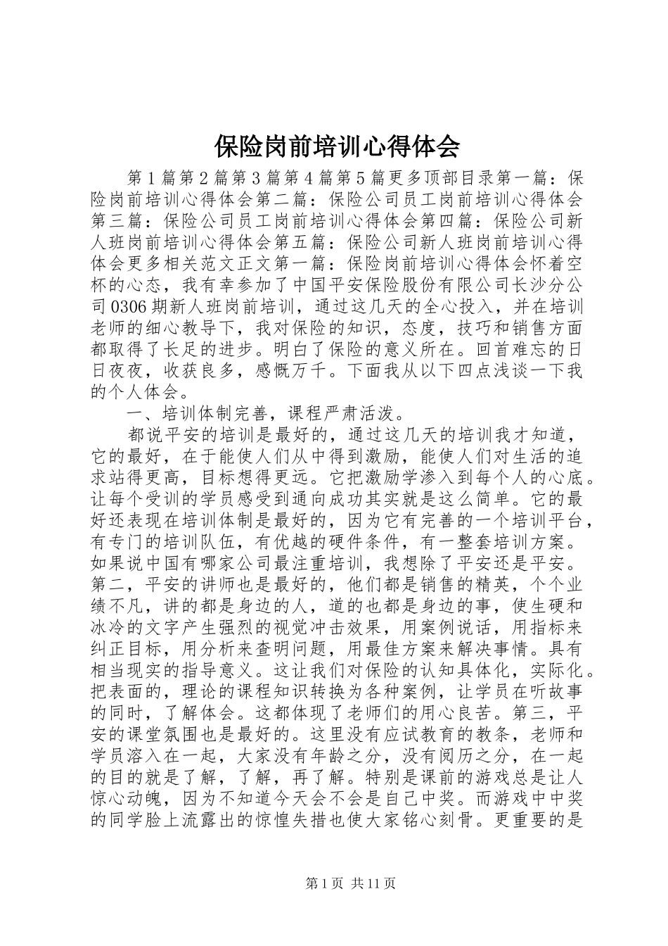 保险岗前培训心得体会 _第1页