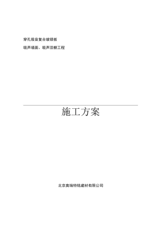 穿孔吸音复合玻镁板施工方案