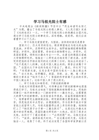 学习马祖光院士有感 