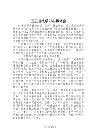 五五普法学习心得体会 