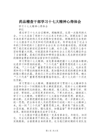 药品稽查干部学习十七大精神心得体会 