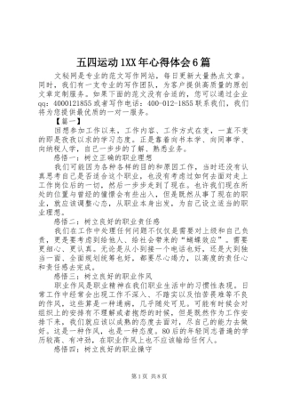 五四运动1XX年心得体会6篇
