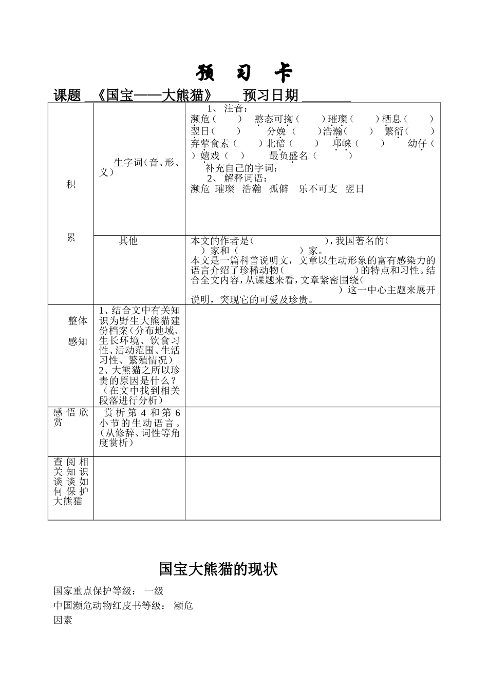 《国宝——大熊猫》预习卡_第1页