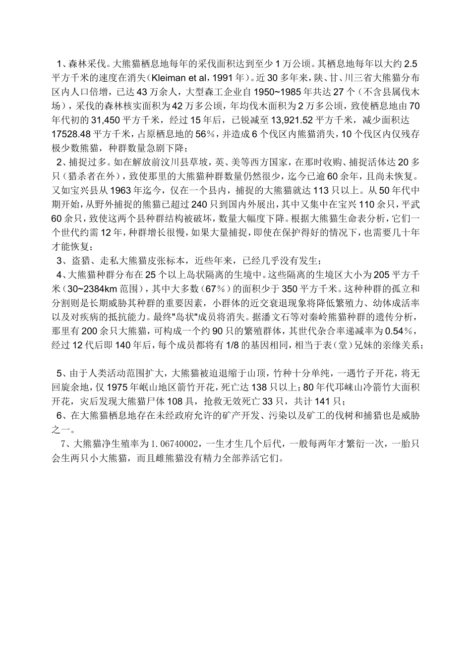 《国宝——大熊猫》预习卡_第2页