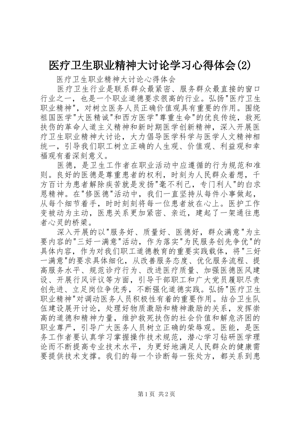 医疗卫生职业精神大讨论学习心得体会_第1页