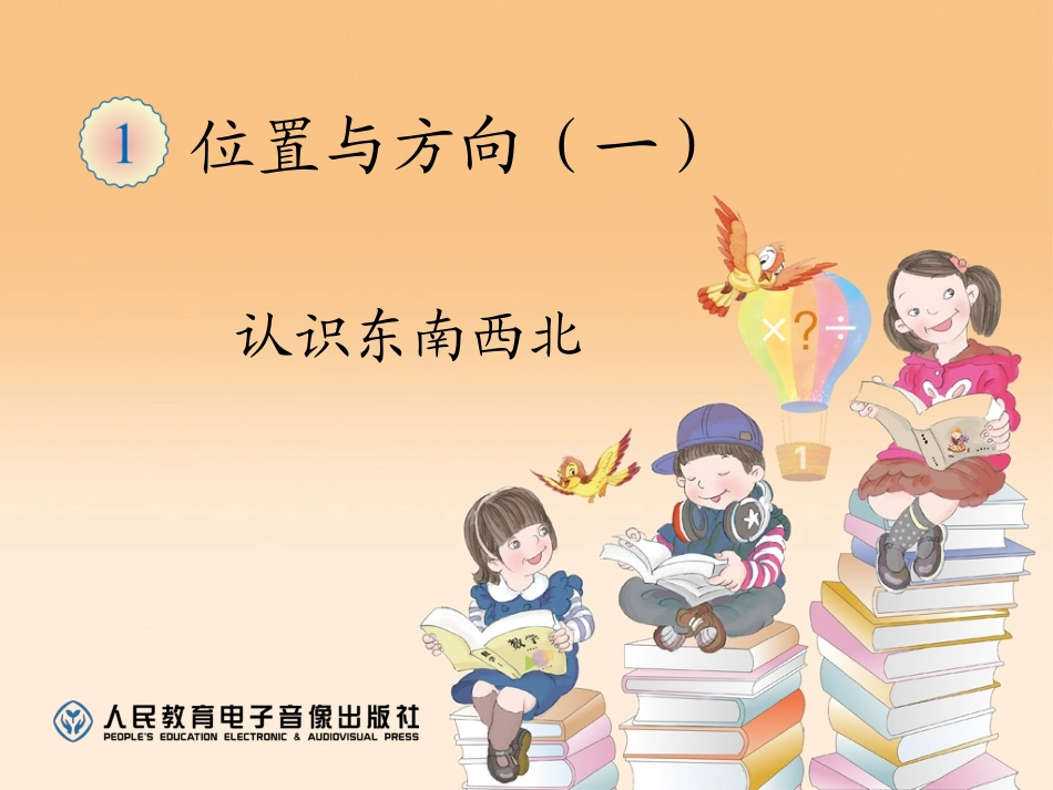 人教2011版小学数学三年级认识东南西北例题1.ppt_第1页