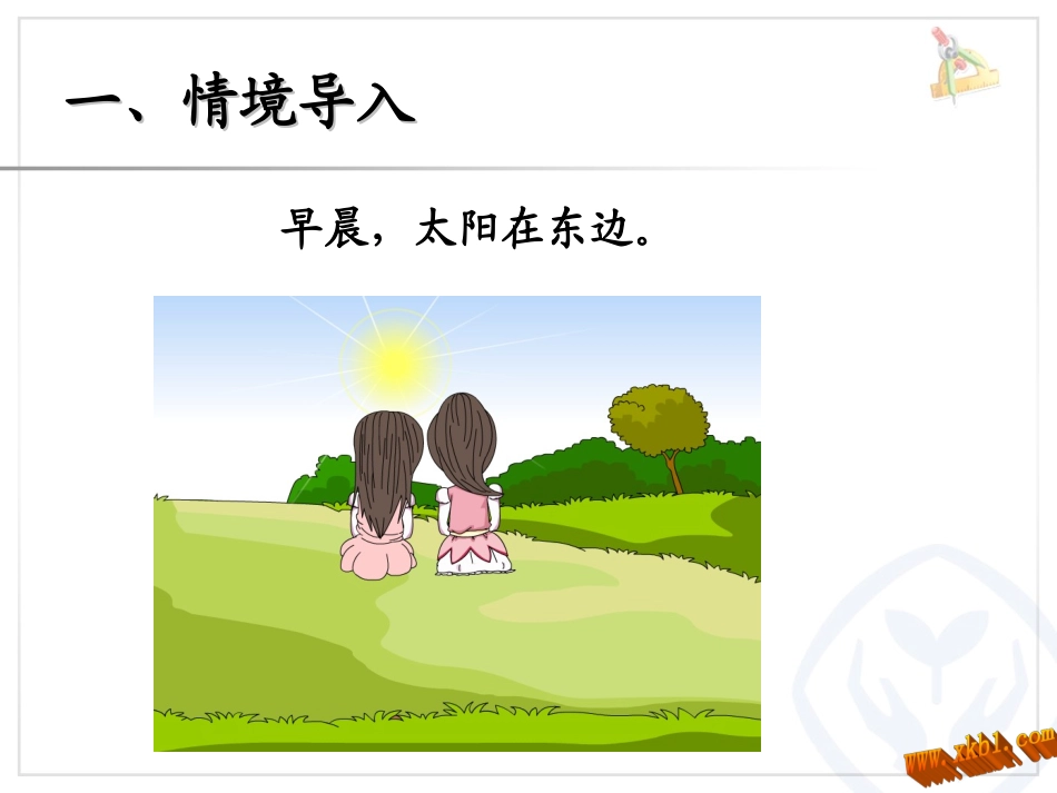 人教2011版小学数学三年级认识东南西北例题1.ppt_第3页