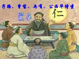 子路、曾皙、冉有、公西华侍坐