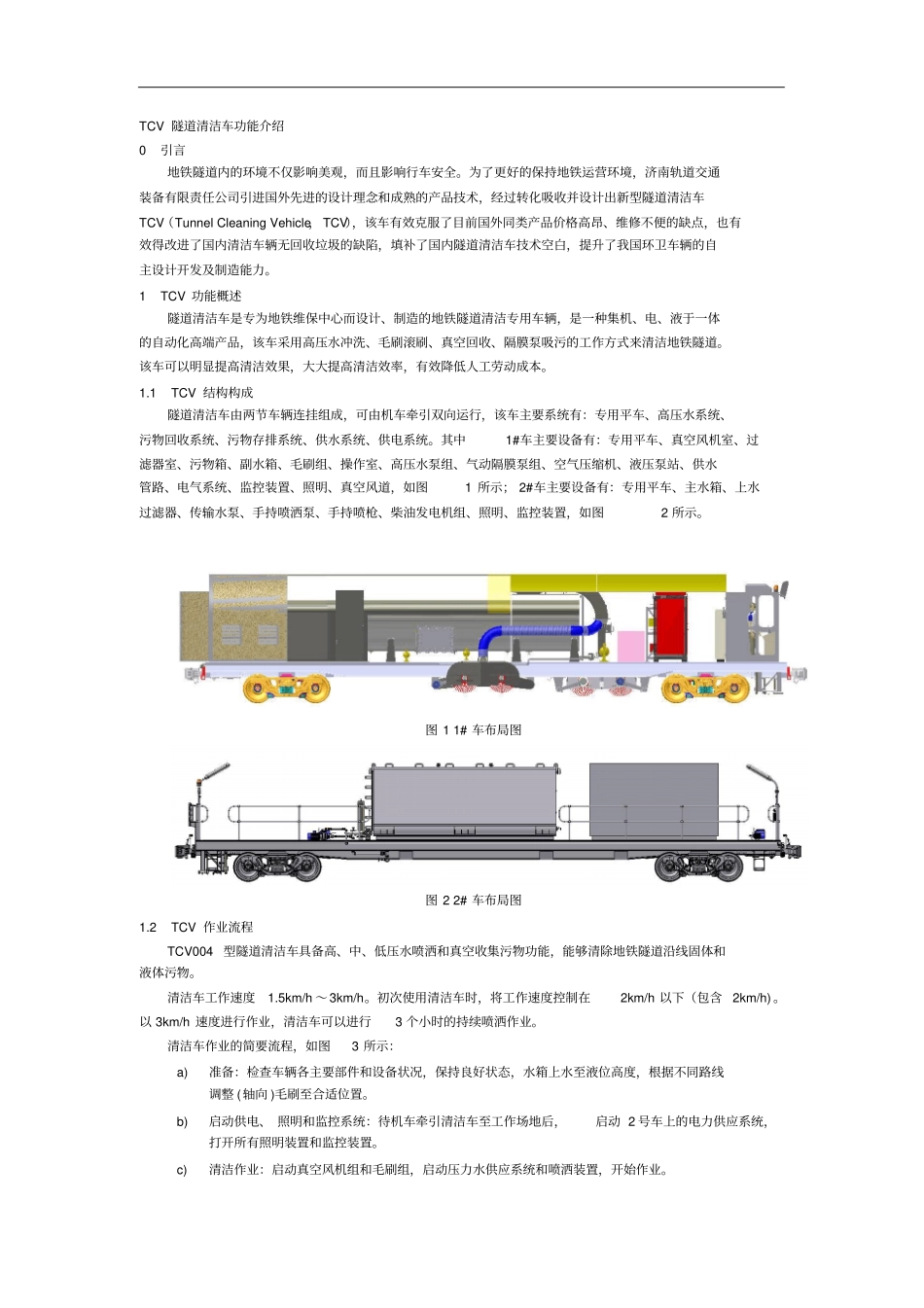 TCV隧道清洁车功能介绍_第2页