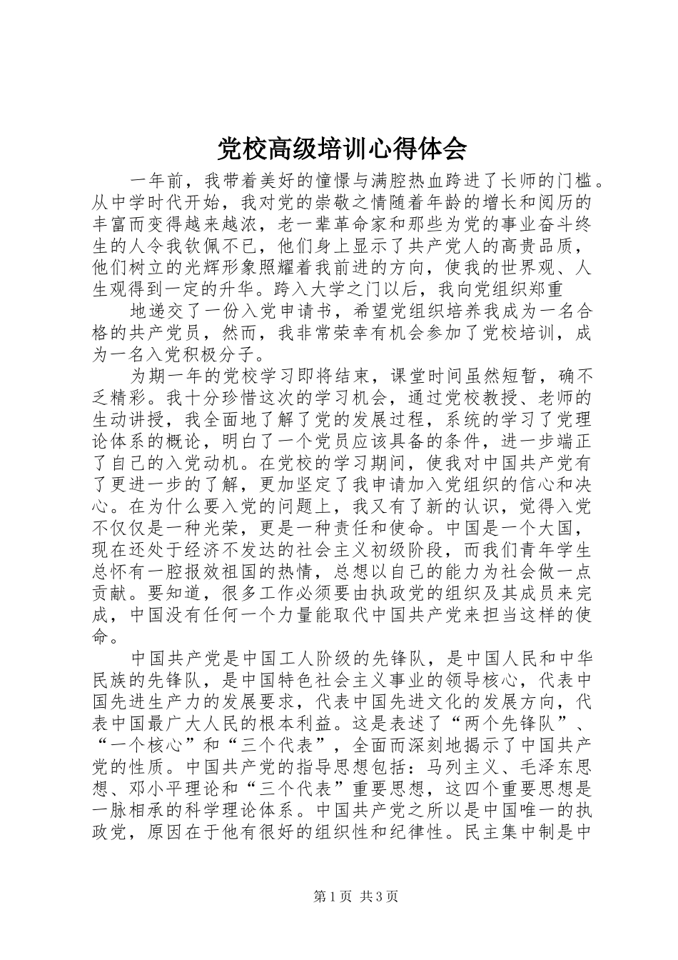 党校高级培训心得体会 _第1页