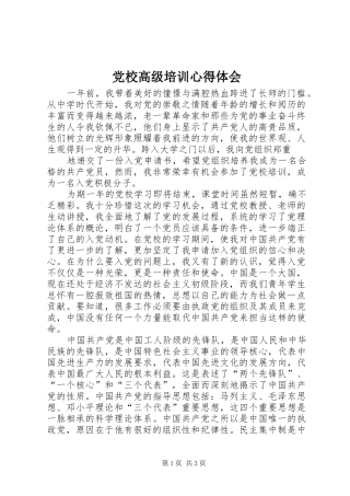 党校高级培训心得体会 