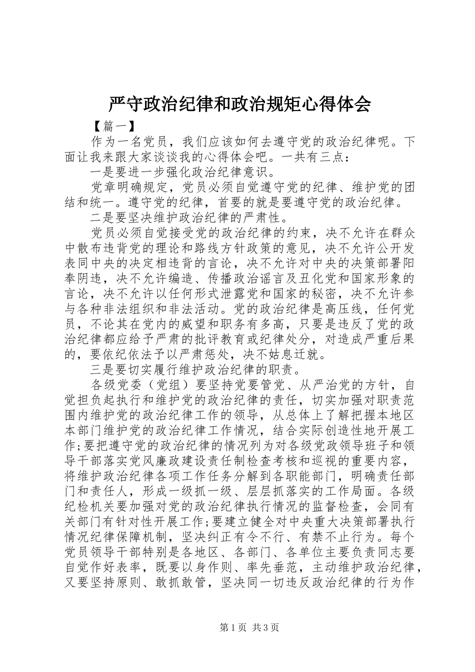 严守政治纪律和政治规矩心得体会 _第1页