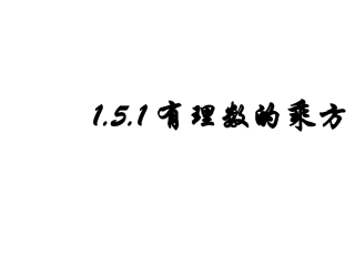 1.5.1有理数的乘方