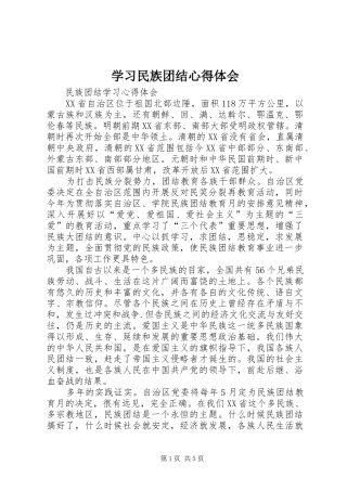 学习民族团结心得体会 