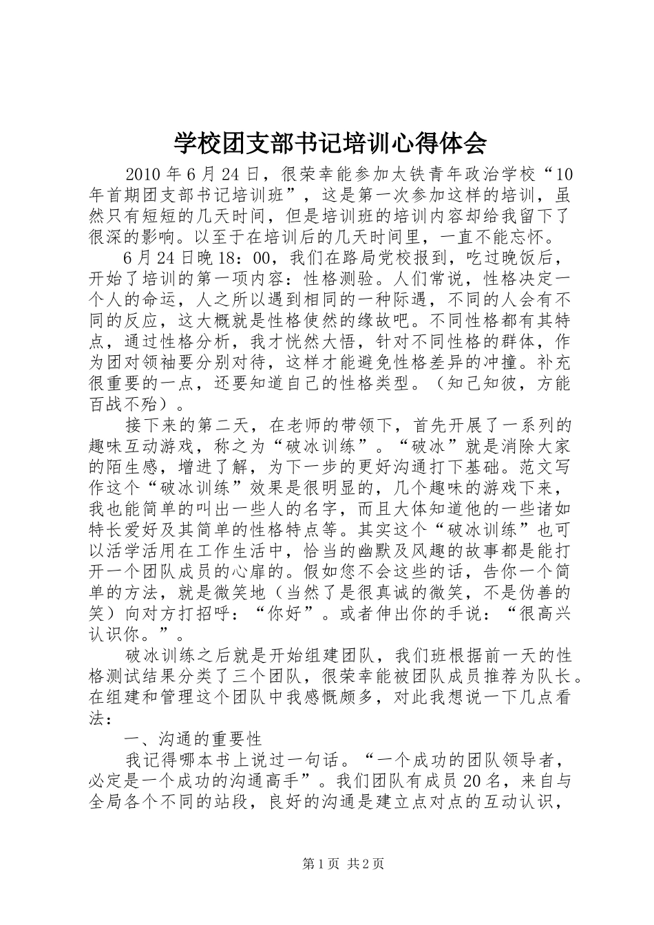 学校团支部书记培训心得体会 _第1页