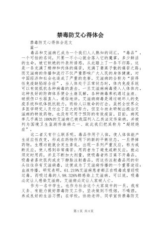 禁毒防艾心得体会_1 