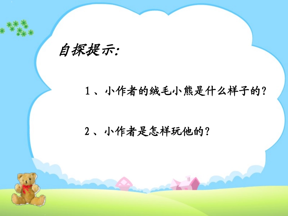 北师大版二年级语文上册《绒毛小熊》课件_第2页