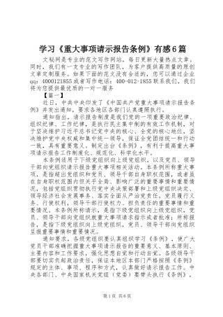 学习《重大事项请示报告条例》有感6篇