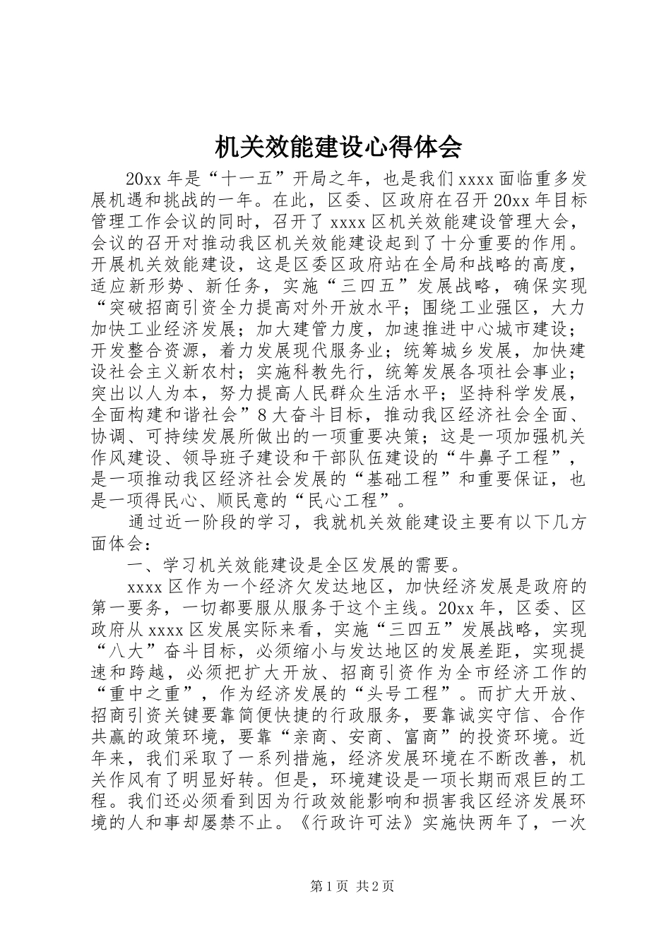 机关效能建设心得体会 _第1页