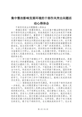 集中整治影响发展环境的干部作风突出问题活动心得体会 