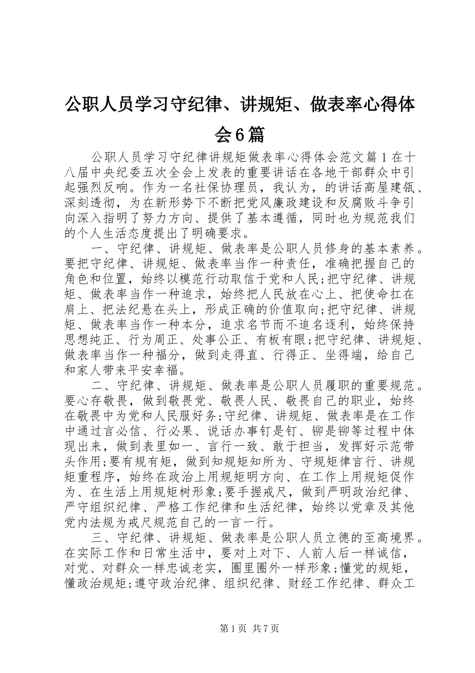 公职人员学习守纪律、讲规矩、做表率心得体会6篇_第1页