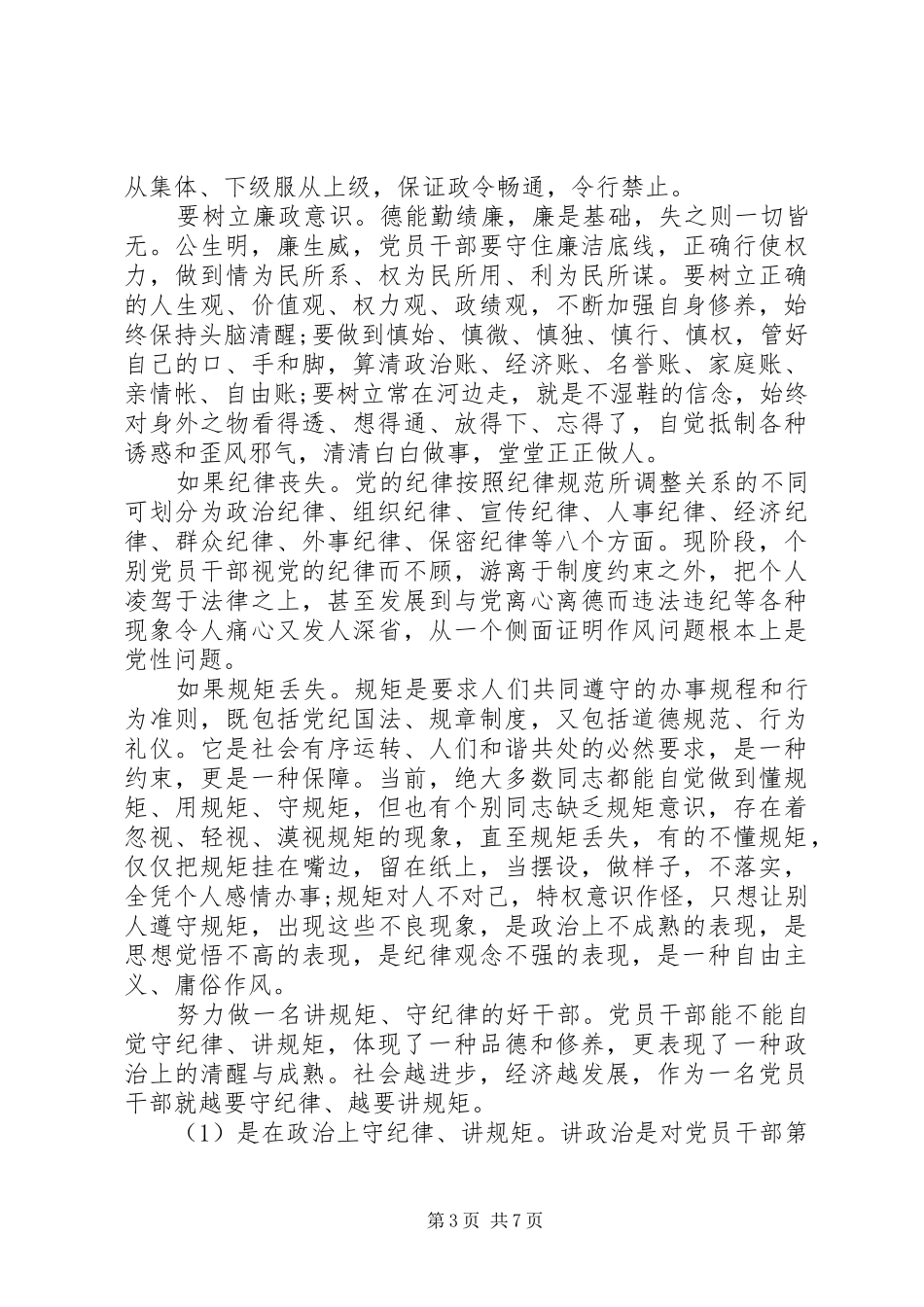 公职人员学习守纪律、讲规矩、做表率心得体会6篇_第3页